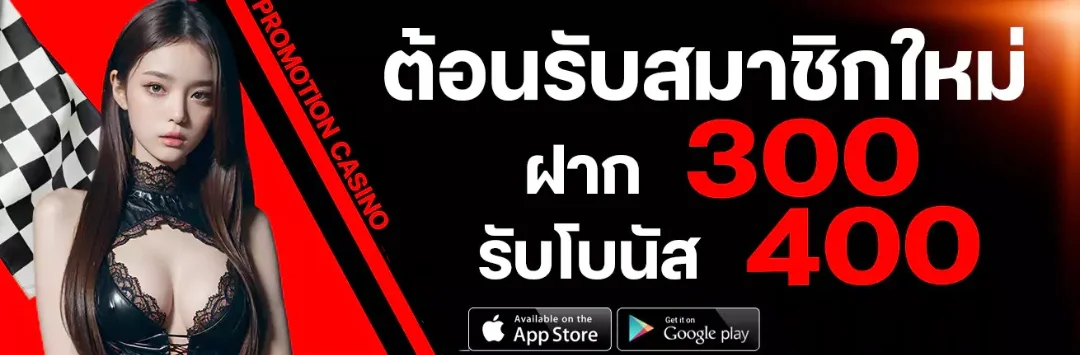 โปรโมชั่นสมาชิกใหม่ FAST369 โบนัสต้อนรับฝากแรก